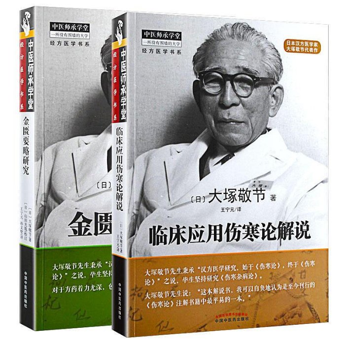 瀚海書城正版書籍正版金匱要略研究臨床應用傷寒論解說（共2本）大塚敬