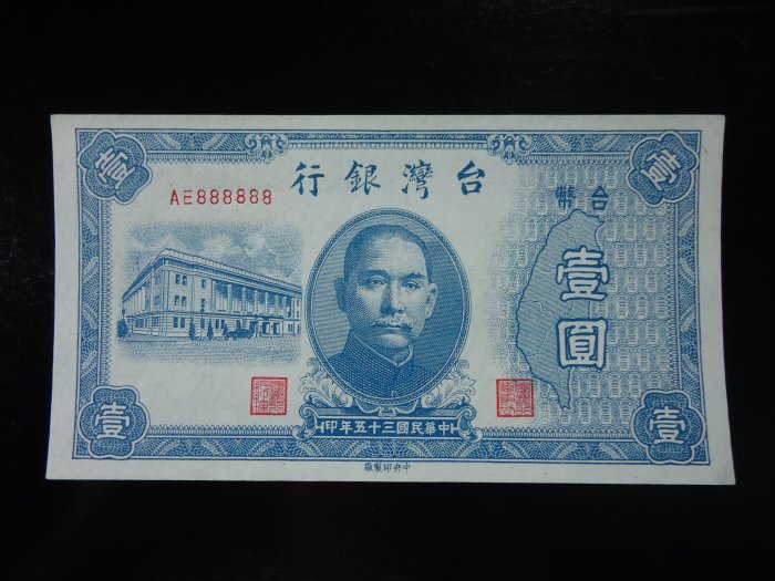 台鈔~35年老.舊台幣1元888888趣味號.真鈔改號.機器打號.非人工描繪.光復後台鈔的鼻祖.全8亦是該版的老大