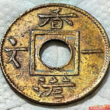 1865年香港一文這1865年發行的香港一文銅幣，是香港在特定歷史時期貨幣