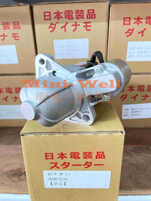 ※明煒汽車材料※鈴木 GRAND VITARA JP 2.4 (金吉星) / ALTO 1.0 新品 啟動馬達