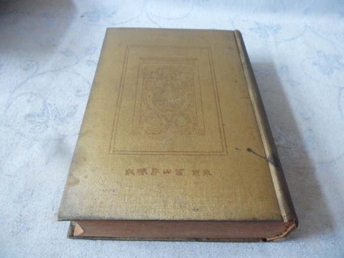 漢文大系　富山房 漢文大系 1 | 冨山房編輯部 |本 | 通販 | Amazon