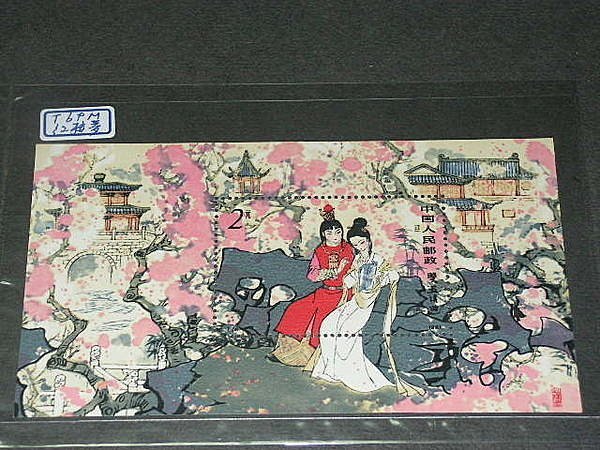 愛郵者】〈中國大陸〉小全張T69 紅樓夢小型張上品原膠.未輕貼直接買