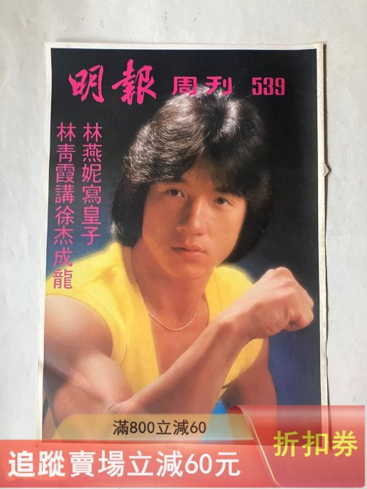明報周刊封面彩頁，八開，70年代，40，許冠杰，羅文，成龍。 古玩收藏