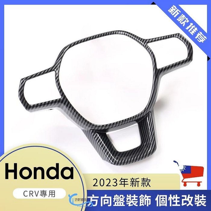 【台灣現貨】HONDA 6代【CRV方向盤面板框】卡夢 2023-2024年CRV6部品 方向盤框 A0744