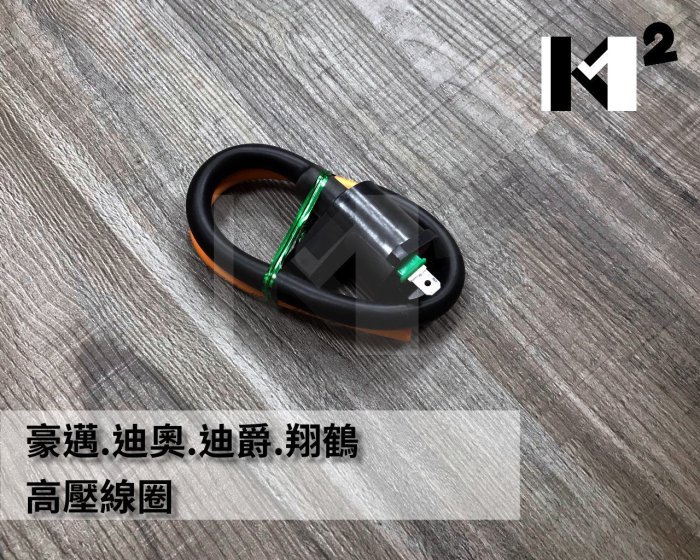 材料王⭐豪邁.迪爵.迪奧.GY6.DIO.DJ.翔鶴 高品質 副廠 高壓線圈.點火線圈.矽導線