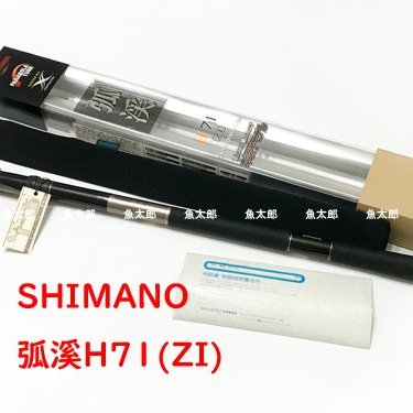 SIMANO 孤渓　H71 ZI シマノ 弧渓(こけい)ZM H71 - 釣具のポイント 【公式