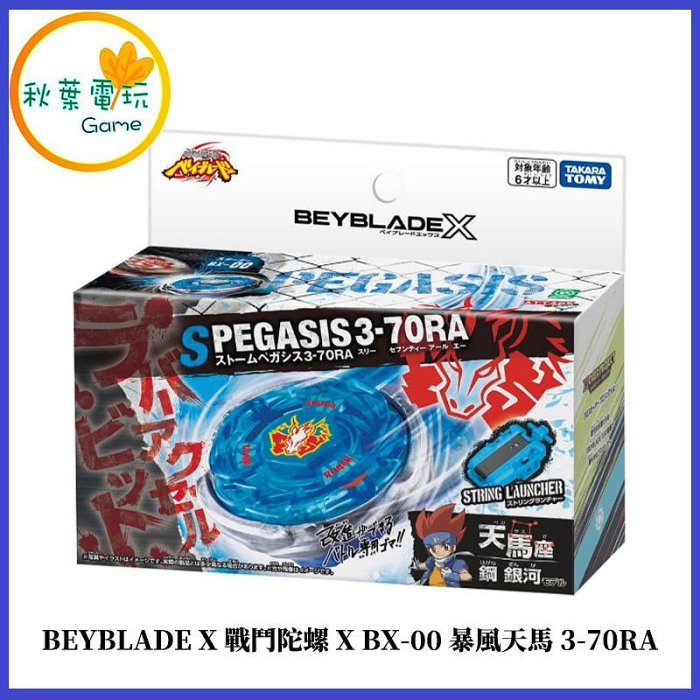 ●秋葉電玩● BEYBLADE X 戰鬥陀螺X BX-00 暴風天馬3-70RA 代理版 可掃QR