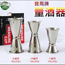 好媳婦》寶馬牌【日本量酒器(大)42cc/25cc】盎司杯/雙頭量杯/調酒器/量