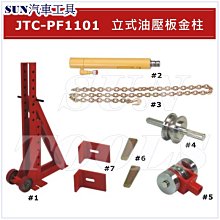 SUN汽車工具JTC-PF1101 立式油壓板金柱立式油壓板金柱鈑金柱板金