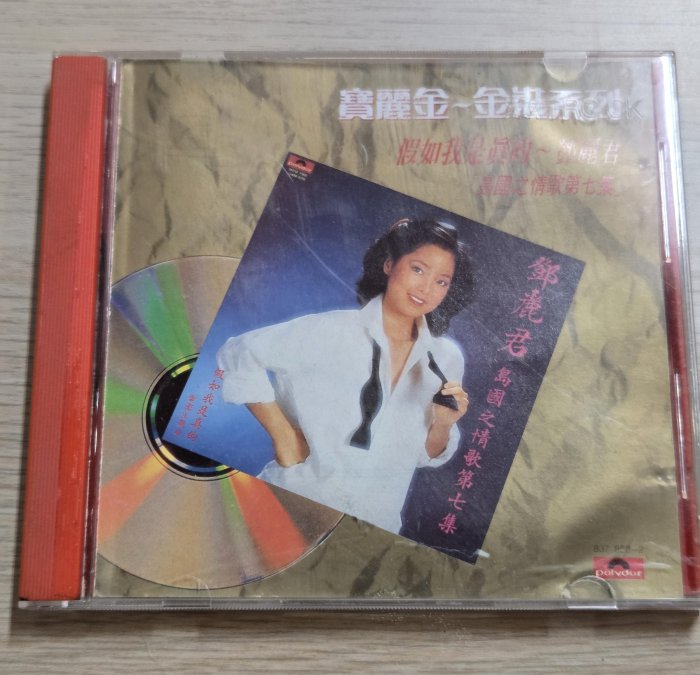 《大尋寶屋》鄧麗君 假如我是真的 CD 光碟 寶麗金 1元起標