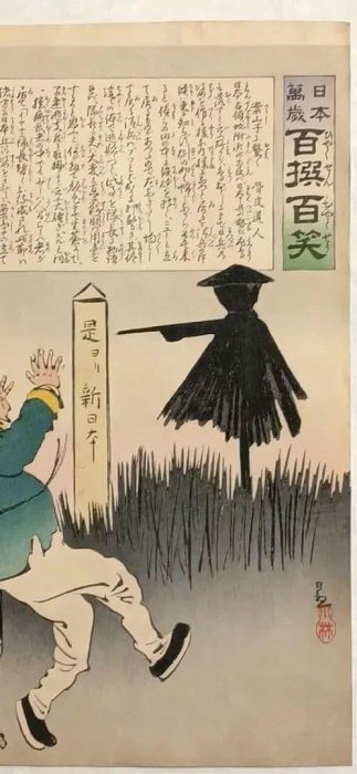 小林清親浮世繪版畫萬歲百撰百笑明治28年| Yahoo拍賣