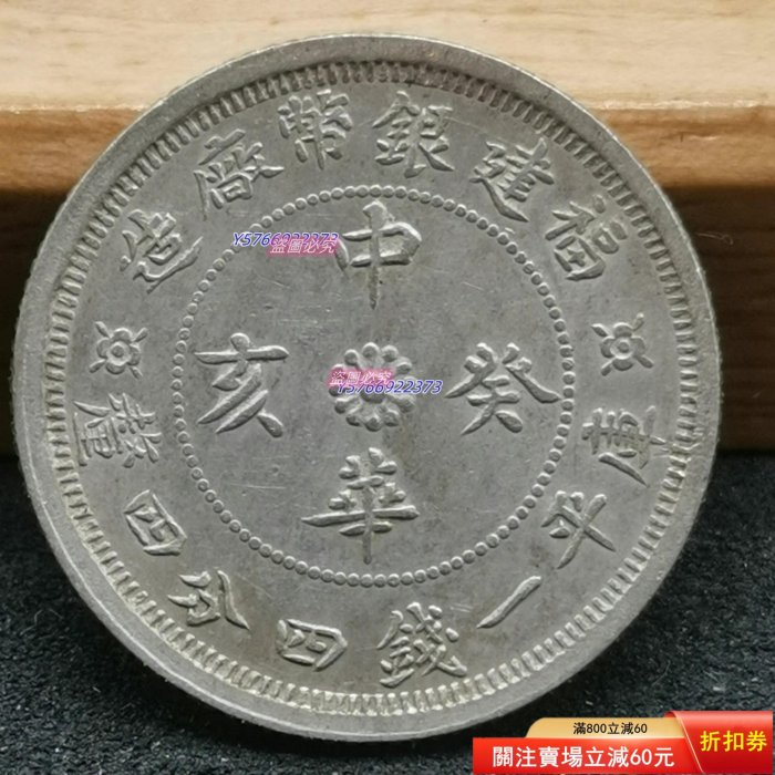 福建中華癸亥1.44錢銀幣，庫平一錢四分四厘。 正面是漢字和花紋圖案