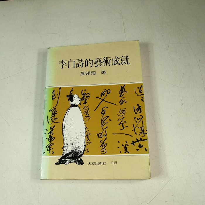 考試院二手書】《李白詩的藝術成就》│大安出版│施逢雨│六成新(11E17
