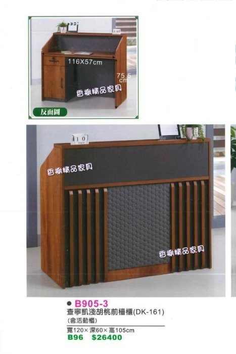 香榭二手家具*全新精品 查寧凱胡桃木4尺 前櫃檯-吧檯櫃-櫃台-吧台桌-櫃檯桌-櫃台桌-收銀台-收銀桌-吧檯桌-接待桌