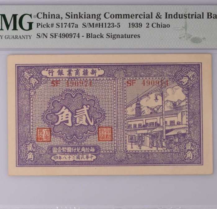PMG 63 貳角 民國28年 新疆 商業銀行 評級鑑定鈔 63 Uncirculated 1939年 每拾角兌付國幣壹圓 目前排名第三