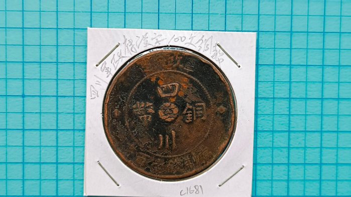 ★希少 珍品 中国四川軍政府造 富字 古錢 硬貨 軍政府造四川銅幣百文的價格推薦- 2025年8月| 比價比個夠BigGo