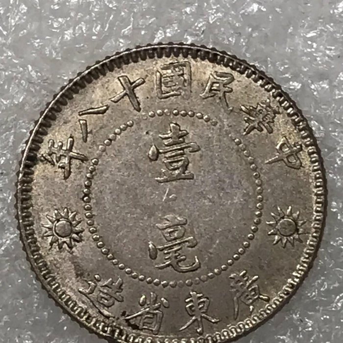 廣東省造壹毫孫中山幣民國十八年銀質邊齒完整| Yahoo拍賣
