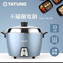 TATUNG 大同】10人份玫瑰金不鏽鋼電鍋(TAC-10L-MCRG | Yahoo拍賣