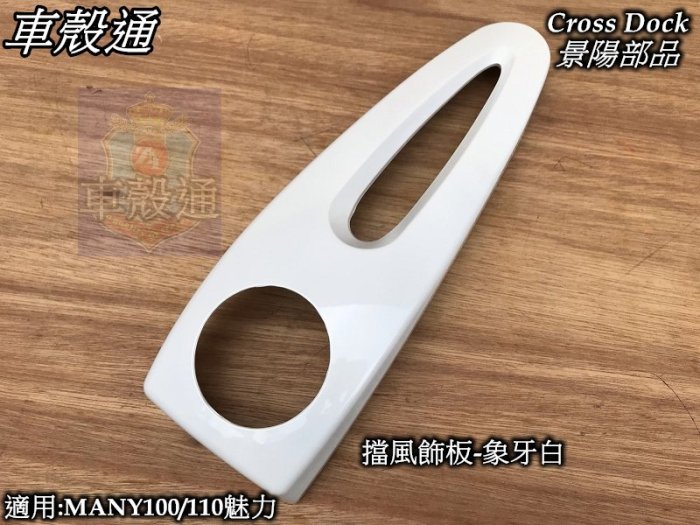[車殼通]適用:魅力MANY110(LEA2)(領帶)擋風飾板-象牙白,$250,Cross Dock景陽部品