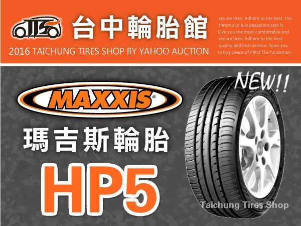 【台中輪胎館】MAXXIS 瑪吉斯 HP5 205/45/16排水性佳 安靜 耐磨 完工價3100元 免工資換四輪送定位