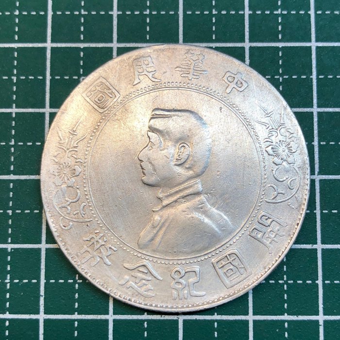 3096【鑑定品】傾打(角度ズレ) 中華民国開国記念弊 孫文 壹圓 銀貨