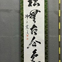 藤井虎山，臨濟宗佛通寺管長禪意書法茶掛《松無古今色》國畫書法手繪