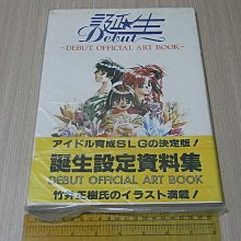 初版本　【誕生 Debut】 〜DEBUT OFFICIAL ART BOOK〜 小蕙館】日文書籍：原畫竹井正樹誕生DEBUT OFFICIAL ART BOOK ~ 設定