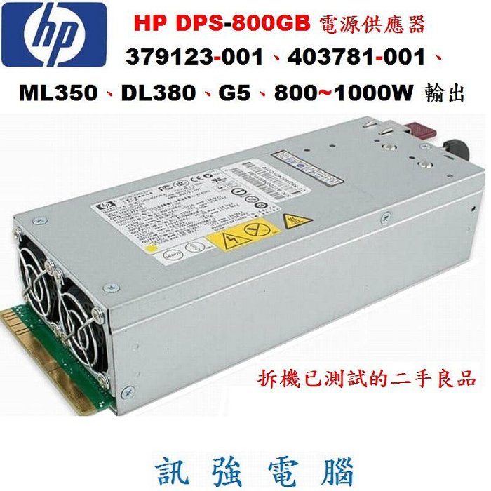 HP DPS-800GB電源供應器、379123-001、403781-001、ML350、DL380