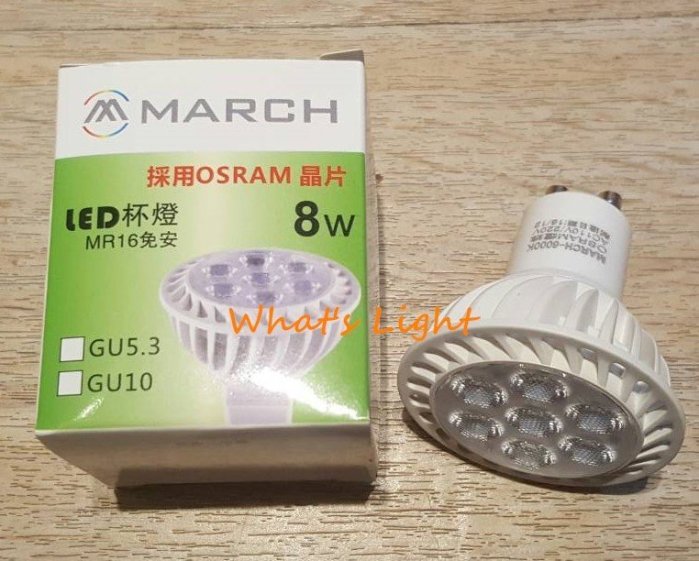 劃得來LED燈飾~MARCH GU10 8W 6000K白光 全電壓 LED燈泡 IKEA三燈頭燈用 重點投射聚光燈