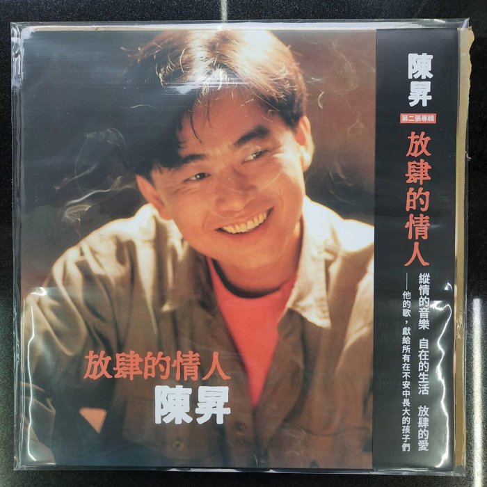 未開封　陳昇　放肆的情人 黑膠 黑胶 レコード LP 4f52c861-9866-4d75-8967-