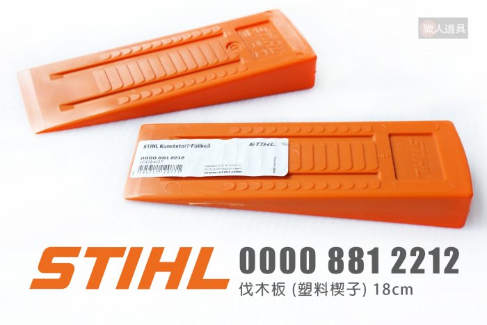 楔子 stihl的價格推薦 - 2026年2月 | 比價比個夠BigGo