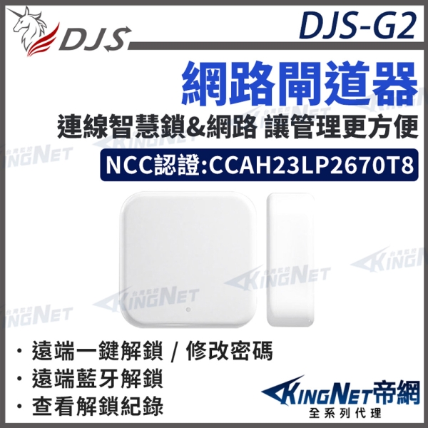 【帝網KingNet】DJS-G2 網路閘道器