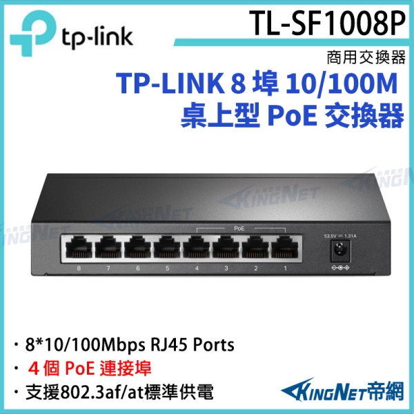 【KingNet】TP-LINK 8 埠 10/100M 桌上型 PoE 交換器 TL-SF1008P