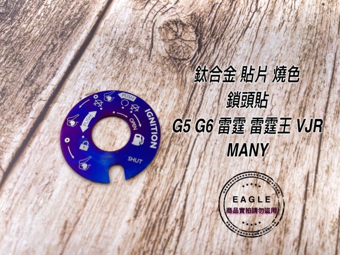 鈦合金 燒色 鎖頭貼片 貼片 適用 雷霆S 125 150 雷霆 雷霆王 MANY G6 VJR 鎖頭