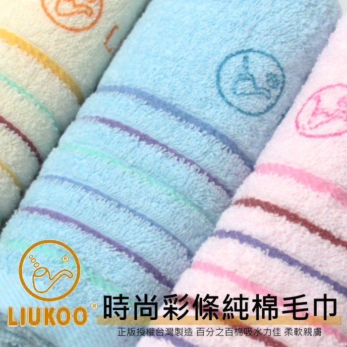 MIT臺灣製毛巾【LIUKOO 菸鬥牌純棉毛巾】100%棉/臺灣優良大廠生產洗臉毛巾/全棉毛巾 另有浴巾.枕巾~華隆寢飾
