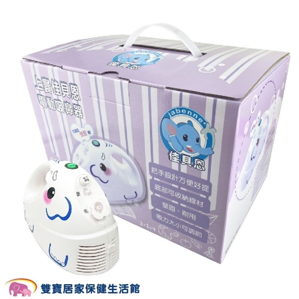 佳貝恩 電動吸鼻器 創意象 全配+玻璃吸頭 (大象機 吸鼻機 洗鼻器)