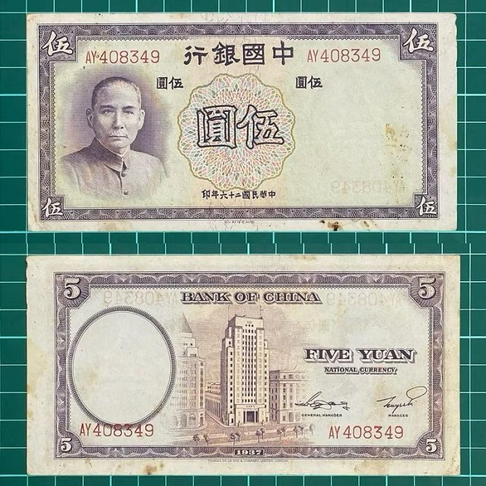 中華民國/26年/大陸時期/中國銀行/5元/紙鈔/AY408349