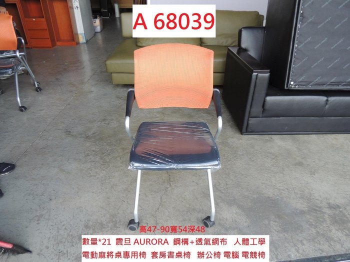 A68039 震旦 上課椅 電動麻將椅 會議洽談椅 ~ 套房書桌椅 辦公椅 電腦椅 電競椅 櫃台椅 回收二手傢俱 聯合二手倉庫