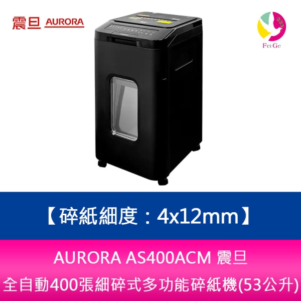 AURORA AS400ACM 震旦全自動400張細碎式多功能碎紙機(53公升)