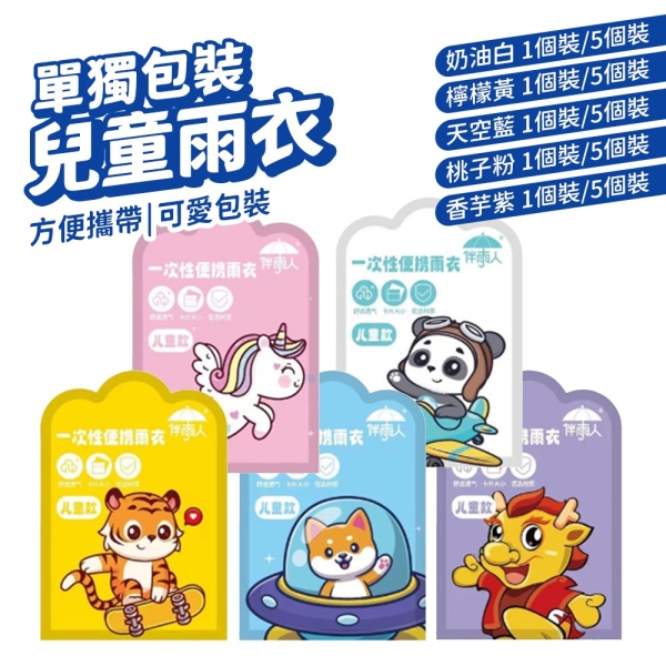 一次性雨衣 5入 兒童雨衣 卡片雨衣 壓縮雨衣 連身雨衣 輕便雨衣