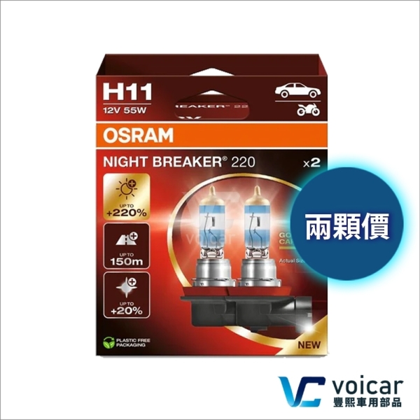 【合法驗車 H11】最新 OSRAM 歐司朗 Night Breaker NB220 +220% 車燈 燈泡 大燈 霧燈