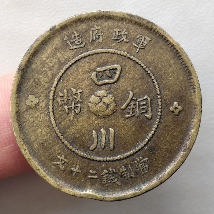 古銭 四川銅幣 當制錢二十文 四川銅幣 當制銭二十文 軍政府造 中華民国元年(1911年銘) 美品