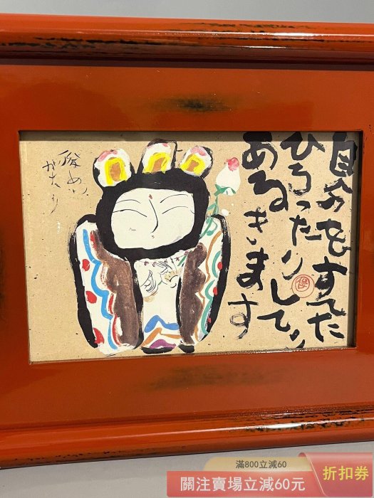 真作保証　文部省推薦日本画家・渡邊俊明　筆作品 日本帶回渡邊俊明作品抽象派畫作根來塗邊框全品尺寸長23寬18 【微淵