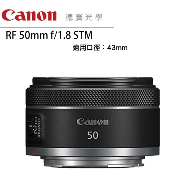 「分期0利率」Canon RF 50mm F1.8 STM 無反系列專用 台灣佳能公司貨 輕巧人像鏡 大光圈 德寶光學