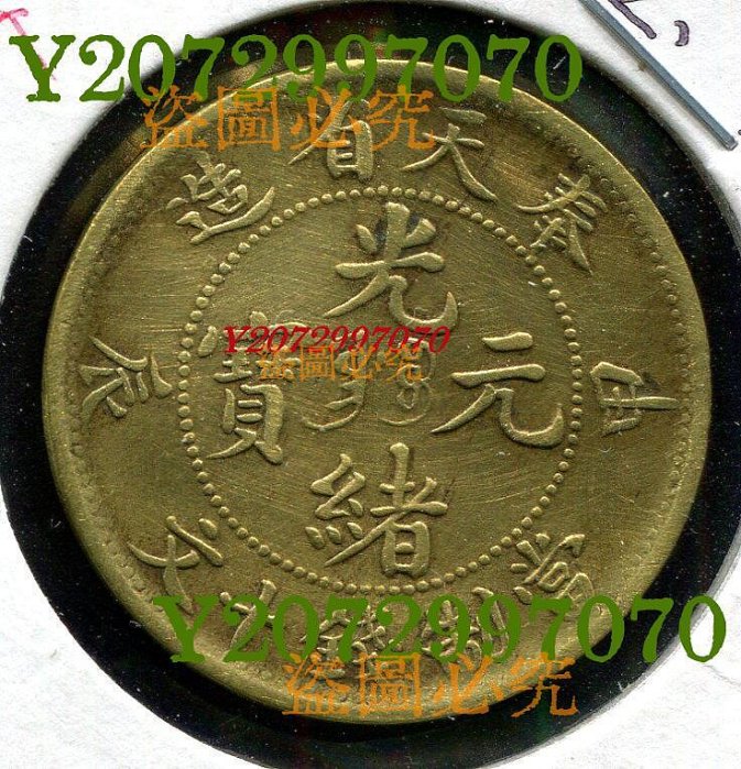 光緒元寶十文奉天省的價格推薦- 2025年9月| 比價比個夠BigGo