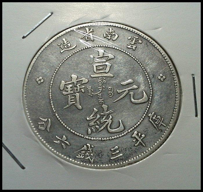 大逆背)【PCGS Genuine】宣統元寶雲南省造三錢六分銀幣| Yahoo拍賣 大逆背)【PCGS Genuine】宣統元寶雲南省造三錢六分銀幣| Yahoo拍賣