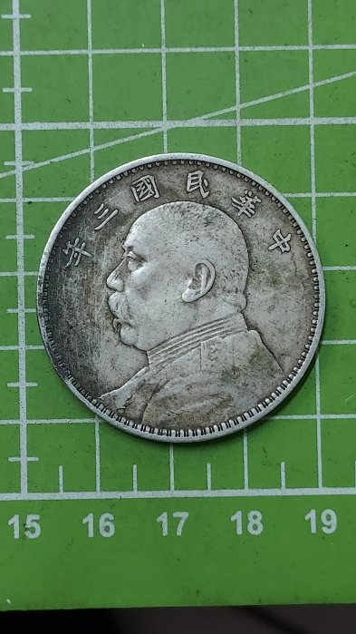 ・中華民国三年　壹圓 1914 中国 民国3年 中華民国中央政府 袁世凱 壹圓 銀貨 PCGS