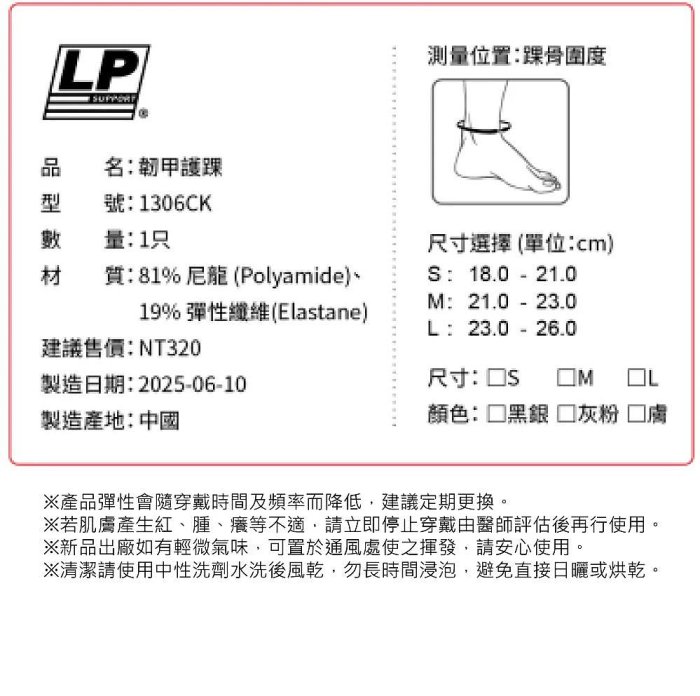 【曼森體育】LP SUPPORT 韌甲護踝 (單入) 1306CK 護踝 輕薄 輕量 新款 三色