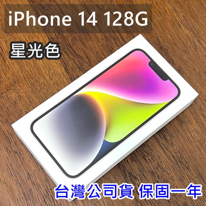 現貨 全新未拆 APPLE iPhone 14 128G 6.1吋 星光色 白色 台灣公司貨 保固一年 高雄可面交