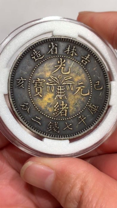吉林省造光緒元寶七錢二分的價格推薦- 2026年5月| 比價比個夠BigGo